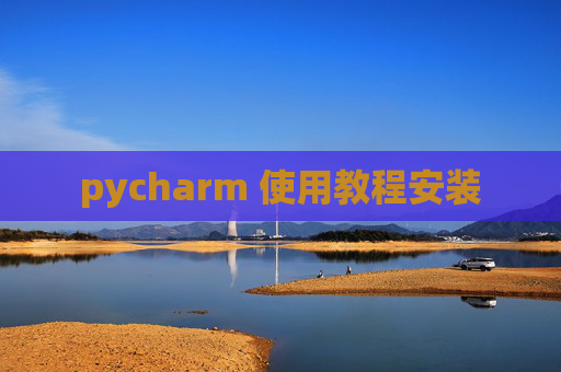 pycharm 使用教程安装