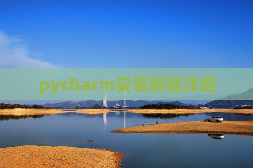 pycharm安装教程详细 pycharm安装教程详细